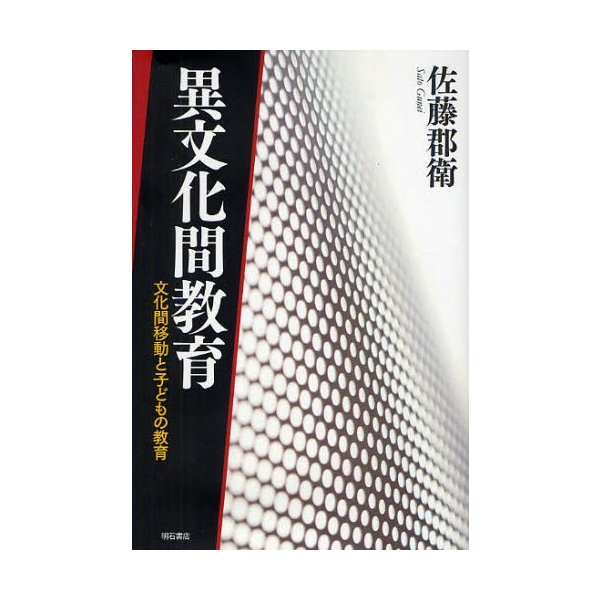 異文化間教育 文化間移動と子どもの教育