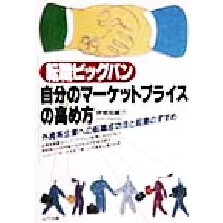 転職ビッグバン　自分のマーケットプライスの高め方 外資系企業への転職成功法と起業のすすめ／伊地知峻六(著者)