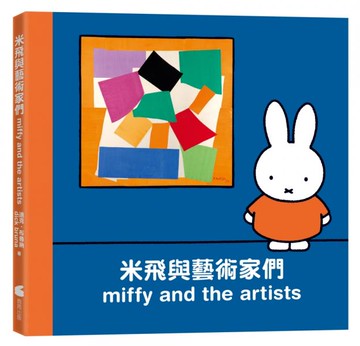 米飛與藝術家們【城邦讀書花園】