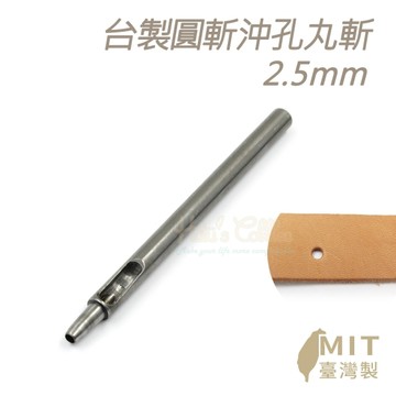 糊塗鞋匠 優質鞋材 N253 台製圓斬沖孔丸斬2.5mm 1支 皮雕打孔器 打洞丸斬 圓沖 沖斬 打孔開洞