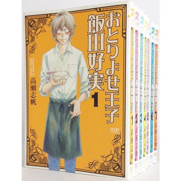 おとりよせ王子飯田好実 全巻セット 全7巻セット