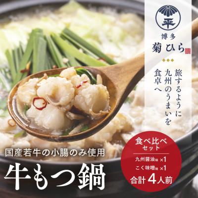 ふるさと納税 春日市 厳選国産若牛もつ鍋 食べ比べセット(九州醤油味,こく味噌味 各2人前)(春日市)