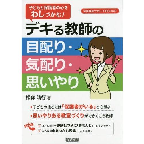 子どもと保護者の心をわしづかむ デキる教師の目配り・気配り・思いやり