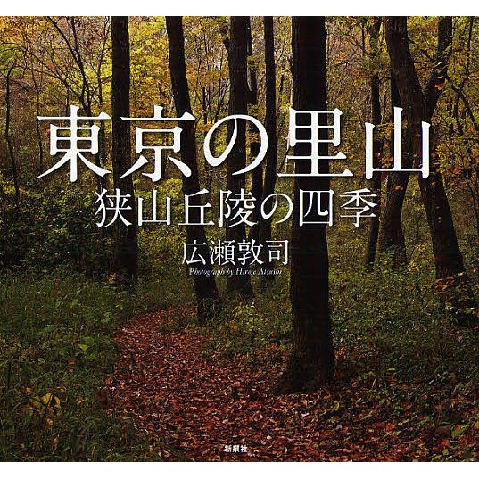 東京の里山 狭山丘陵の四季 広瀬敦司 著