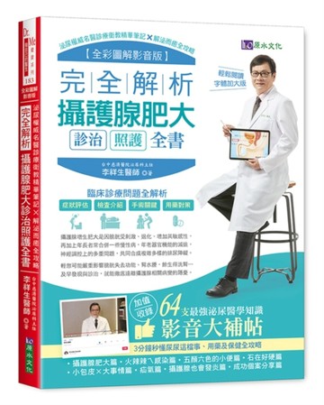 （全彩圖解影音版）完全解析攝護腺肥大診治照護全書【二手書_良好】TAAZE讀冊生活