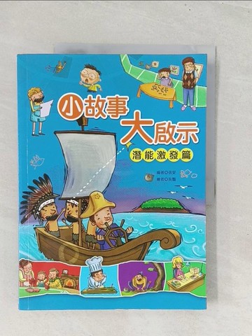 【書寶二手書T1／兒童文學_YZ3】小故事大啟示-潛能激發篇_張愛