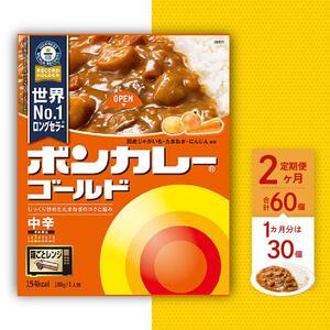 ふるさと納税 ボンカレーゴールド（中辛）30個×2回　計60個 徳島県徳島市