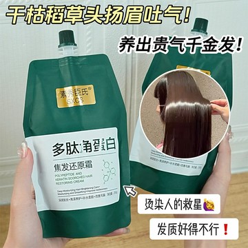 【抖音同款】多肽角蛋白焦髪還原霜 柔順固然 深層滋養 燙染受損護理 護髪素 正品 改善髪質 幹枯毛躁 多肽角蛋白髪霜