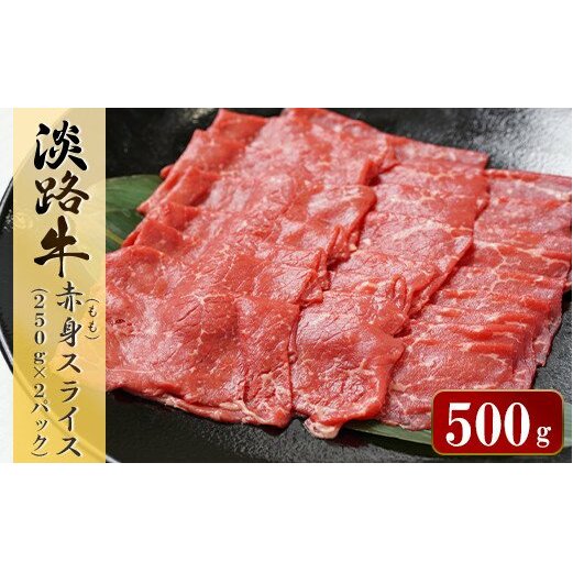 淡路牛 赤身(もも)スライス　500g（250g×2パック）