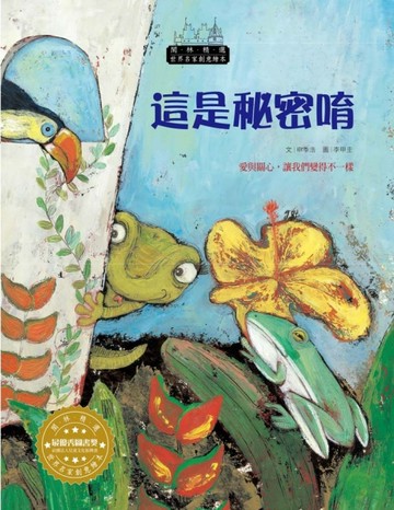 世界名家創意繪本：這是秘密唷(1書1CD)【二手書_良好】TAAZE讀冊生活