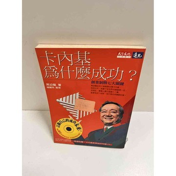 【雷根360免運】【送贈品】卡內基為什麼成功 #7成新  #七成新【P-K1363】