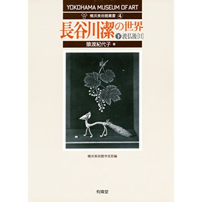 長谷川潔の世界 下 (渡仏後 II) (横浜美術館叢書4)