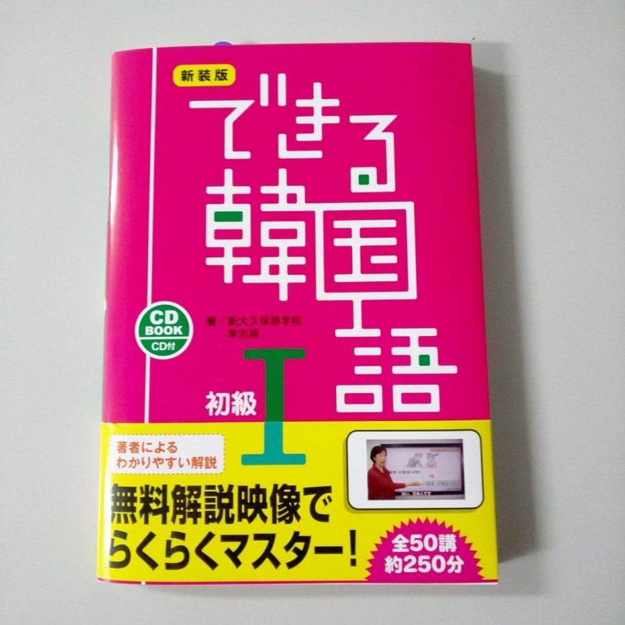 レア？！☆ 新装版 できる韓国語 初級Ⅰ - 通販 - www.altosdelasmoras