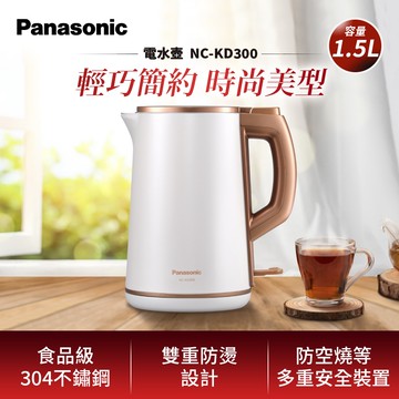 【國際牌Panasonic】1.5L雙層防燙不鏽鋼快煮壺 NC-KD300