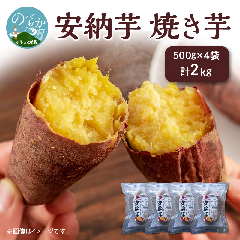 安納芋 焼き芋 500g×4袋 計2kg 冷凍 国産　N0152-ZA0178