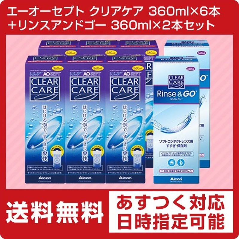 超美品再入荷品質至上! ×1本 コンタクト洗浄液 すすぎ液 360ml クリア