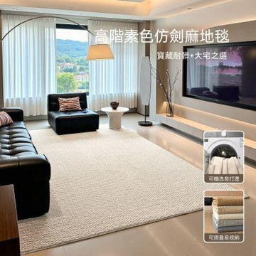 【匠俱】仿劍麻客廳地毯120x160cm 奶油風地墊(可機洗/易打理/臥床邊地墊/北歐風簡約大地毯/合適單人小沙發)