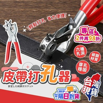 生活居家好幫手 【皮帶打孔器】六種孔位 打孔器 打洞器 【BE1435】