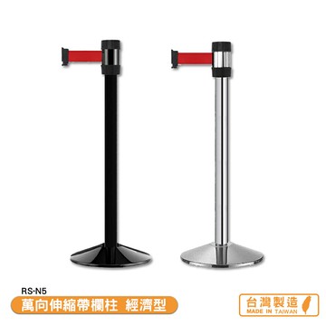 萬向伸縮帶欄柱 經濟型 RS-N5 系列  紅龍柱 帶長5米 伸縮圍欄 不銹鋼圍欄 開店商品 台灣製造