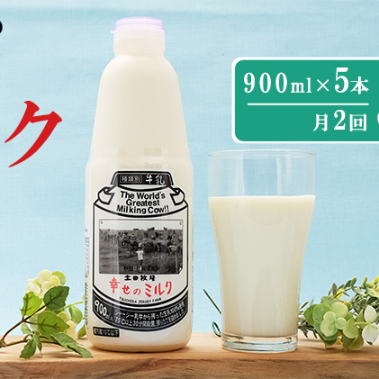 2週間ごとお届け！幸せのミルク 900ml×5本 3ヶ月定期便（牛乳 定期 栄養豊富）