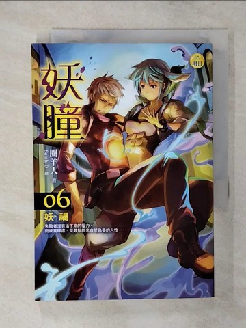 【書寶二手書T1／一般小說_AXX】妖瞳(6)妖禍_圈羊人