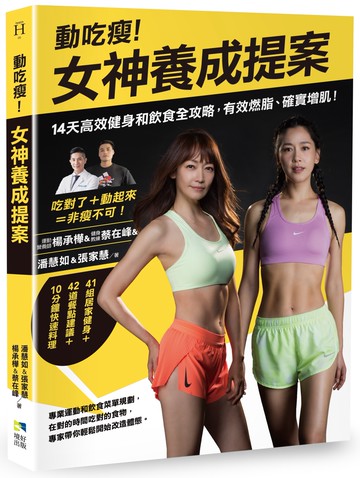 動吃瘦！女神養成提案：14天高效健身和飲食全攻略，有效燃脂、確實增肌！