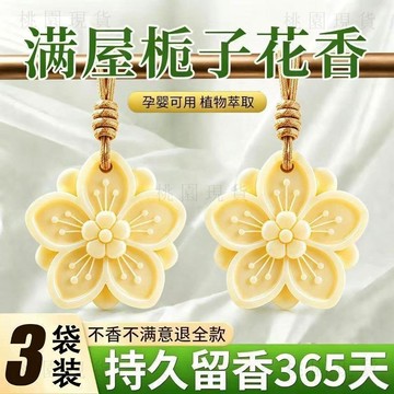 現貸814⚡天然香薰蠟片梔子花衣櫃房間臥室懸掛持久留香除味散香器