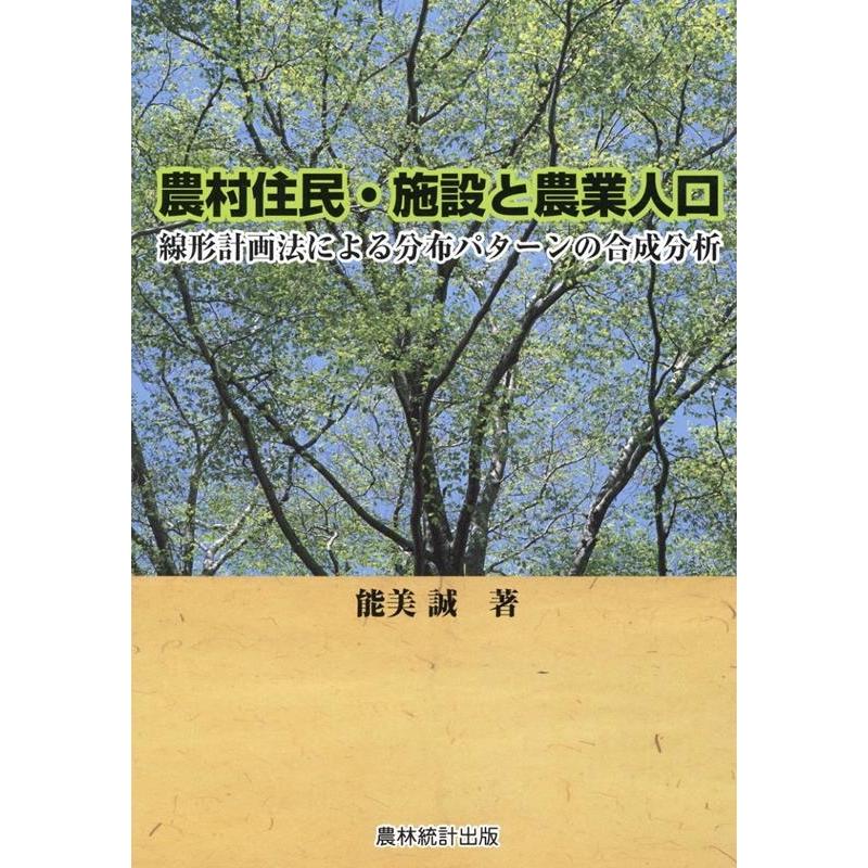 農村住民・施設と農業人口 線形計画法による分布パターンの合成分析