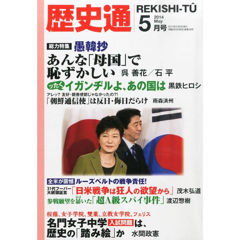 歴史通 2014年 05月号 雑誌