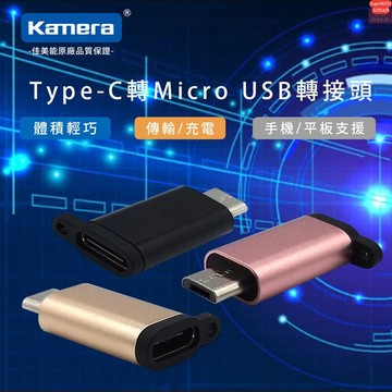 有發票☎️生活家 Type-C To Micro 轉接頭 USB轉接頭 TYPEC