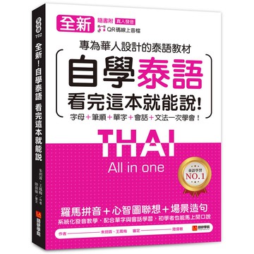 全新！自學泰語看完這本就能說：專為華人設計的泰語教材，字母＋筆順＋單字＋文法＋會話一次學會！（附QR碼線上音檔）(朱玥霖、王鳳梅) 墊腳石購物網