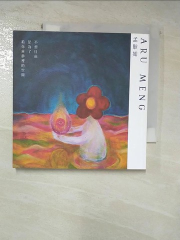 【書寶二手書T5／藝術_HXV】不想往前，是為了給你來夢裡的空間_孟耿如Aru Meng