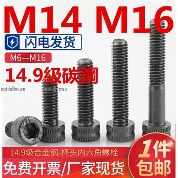 免運💯（M14 M16）14.9級高強度杯頭內六角螺絲M14M16加強圓柱頭螺釘加長加硬螺栓