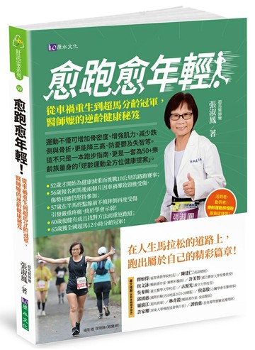 愈跑愈年輕！從車禍重生到超馬分齡冠軍，醫師嬤的逆齡健康秘笈【城邦讀書花園】