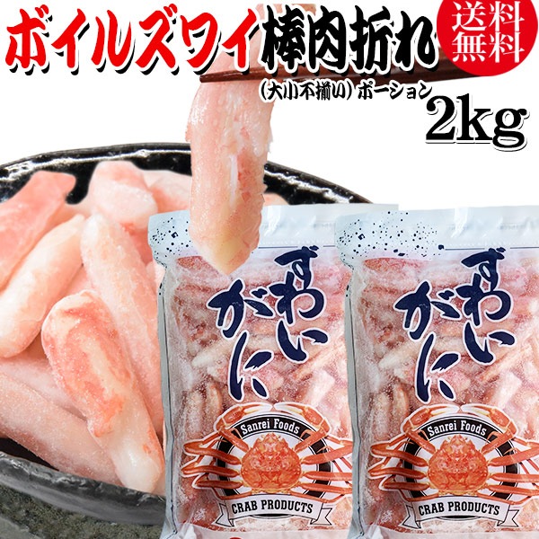 ズワイガニ ボイル ズワイ 棒肉 折れ 2kg(1kg(正味量約700g前後) 2袋)ボイル済み (カナダ産原料インドネシア加工) かに カニ 蟹 ズワイガニ ずわいがに ポーション