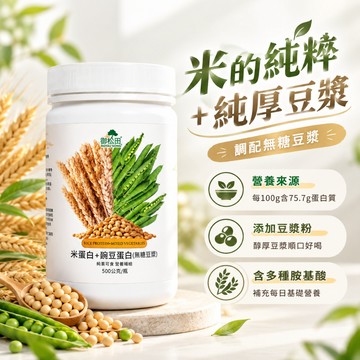 免運99 素食 高蛋白 現貨 御松田｜米蛋白+豌豆蛋白(無糖豆漿)(500g/1瓶)｜米蛋白 豌豆蛋白 大豆蛋白 蛋白粉