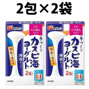 フジッコ カスピ海 ヨーグルト種菌 3g×2包 2袋 常温 たね ヨーグルト 牛乳 ご家庭 カスピ海ヨーグルト手づくり用種菌 種菌セット 腸活