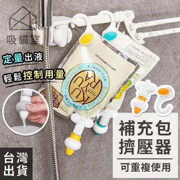 【吸貓室🖤隔日到貨】補充包擠壓器 補充包 定量擠壓器 環境友善 補充包擠壓頭 補充包壓頭 補充包專用定量擠壓器 補充包嘴
