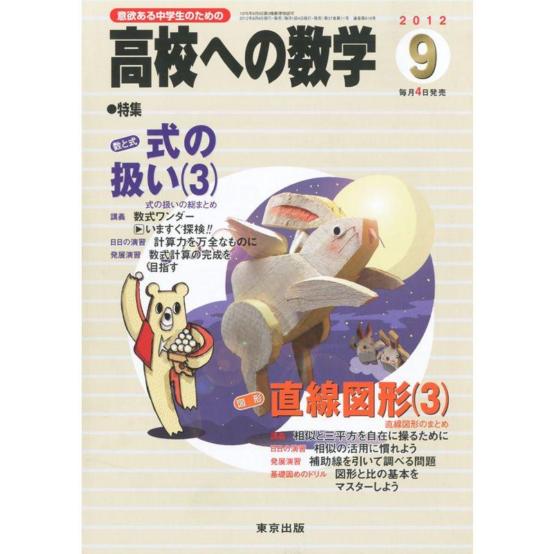 高校への数学 2012年 09月号 雑誌