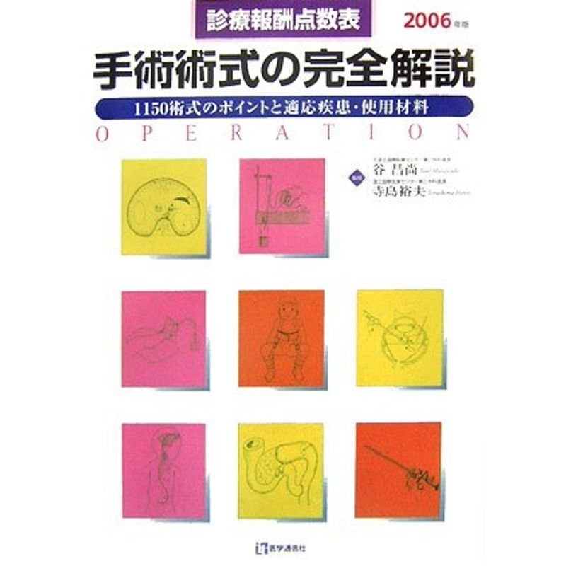 手術術式の完全解説〈2006年版〉1150術式のポイントと適応疾患・使用材料 診療報酬点数表