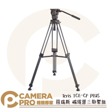 TERIS 圖瑞斯 TCE-CF PLUS 碳纖維三腳架組 油壓阻尼雲台 承重7kg 高161cm 公司貨 ◎相機專家◎
