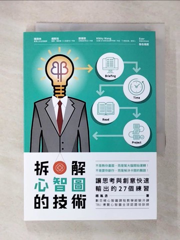 【書寶二手書T5／財經企管_U58】拆解心智圖的技術：讓思考與創意快速輸出的27個練習_趙胤丞