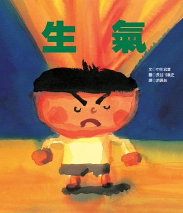 生氣【新版】[二手書_近全新]