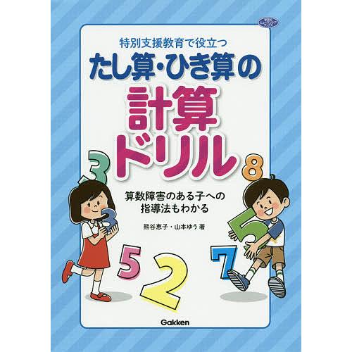 特別支援教育で役立つたし算・ひき算の計算ドリル 算数障害のある子への指導法もわかる