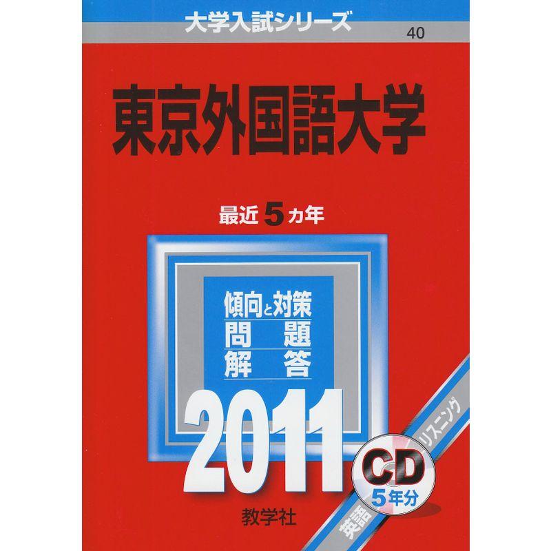 東京外国語大学 (2011年版 大学入試シリーズ)
