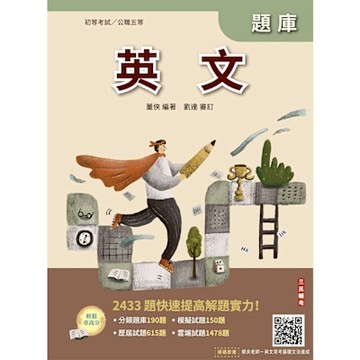 2026英文題庫(初等考試/公職五等適用)(總題數2433題,精華詳解)(贈初五等公民與英文模擬試題)(E044M25-1)