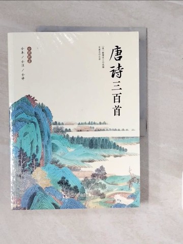 【書寶二手書T5／文學_ZPB】唐詩三百首_簡體_蘅塘退士, 宋建忠