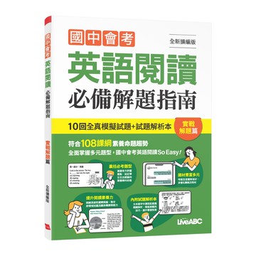 【LiveABC】國中會考英語閱讀必備解題指南 實戰解題篇(全新擴編版)