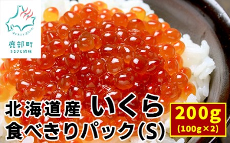 北海道産いくら200g（100g×2） しょうゆ漬け 丸鮮道場水産 道産 いくら 小分け 醤油漬 いくら 国産 いくら しょうゆ漬け  北海道 鮮度抜群 いくら醤油漬け 小分けで便利 北海道産 いくら 秘伝 しょうゆ漬け 食べきりパック 小分け 醤油漬け