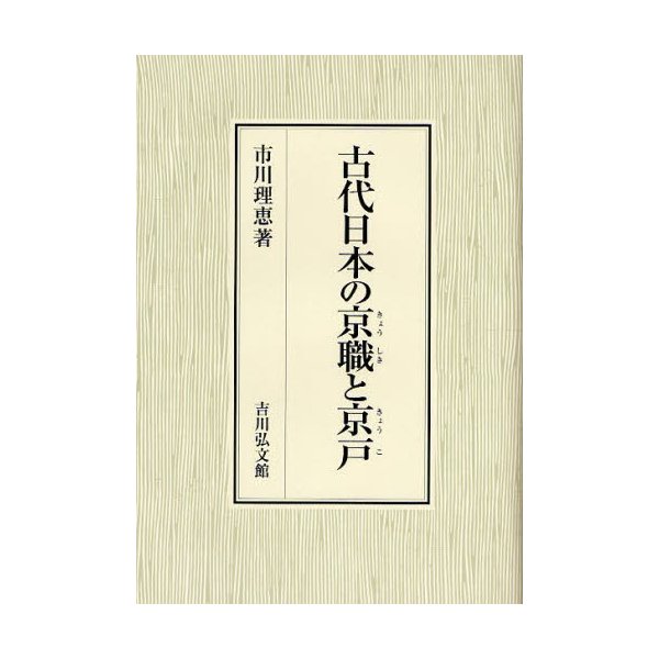 古代日本の京職と京戸